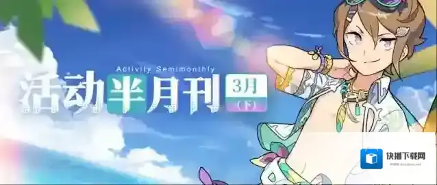 世界弹射物语 【活动半月刊】3月下半月活动情报