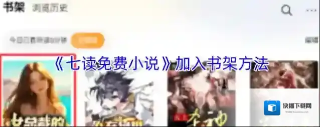 七读小说加入书架