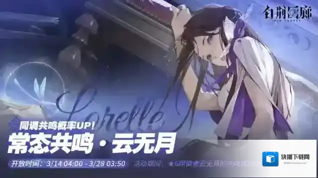 白荆回廊  预告 | 常态共鸣·UP更新预告