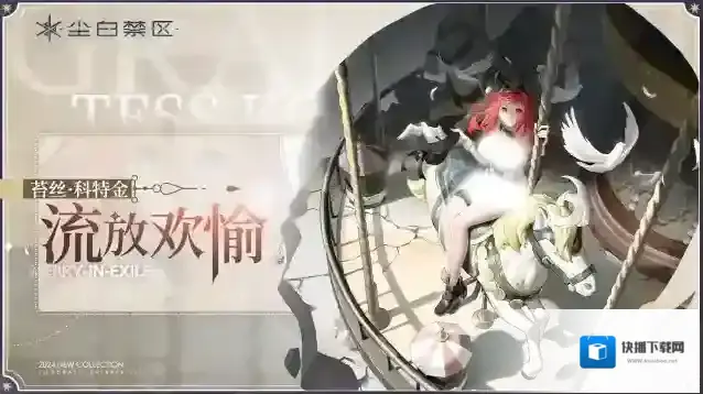 尘白禁区科特