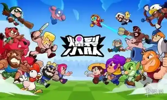 爆裂小队游戏