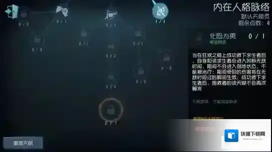 第五人格化险为夷天赋有什么用 化险为夷适合什么角色