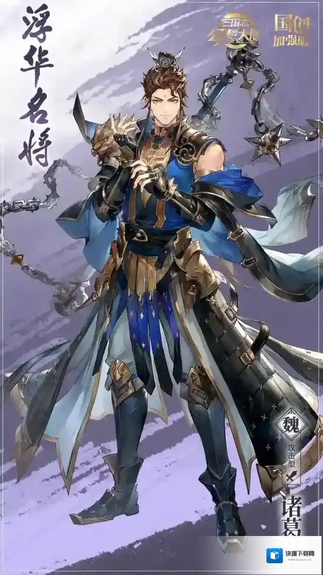 三国志幻想大陆新武将情报｜全新神将“浮华名将”诸葛诞即将登场！