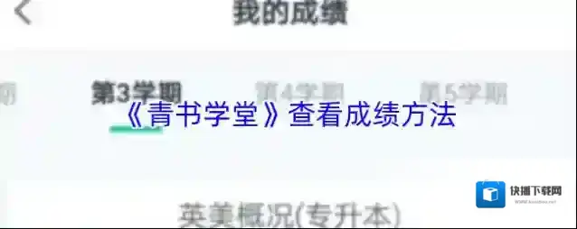 青书学堂成绩