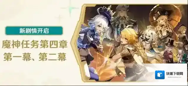 原神 新剧情开启：魔神任务第四章·第一幕、第二幕