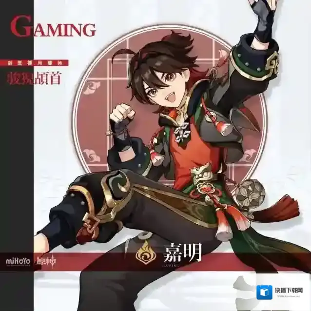原神嘉明
