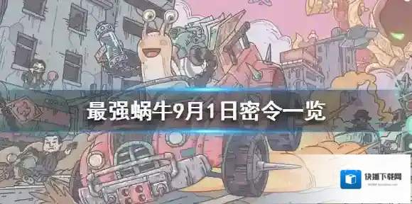 最强蜗牛密令