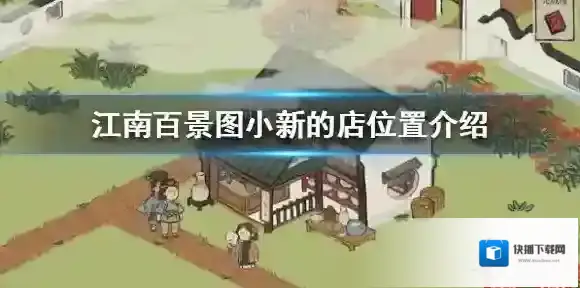 江南百景图小新