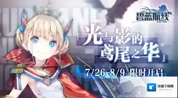 碧蓝航线活动