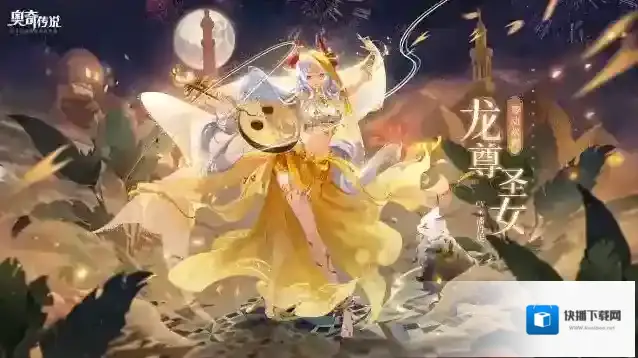 奥奇传说全新皮肤情报丨「琴动欢宵·龙尊圣女」登场