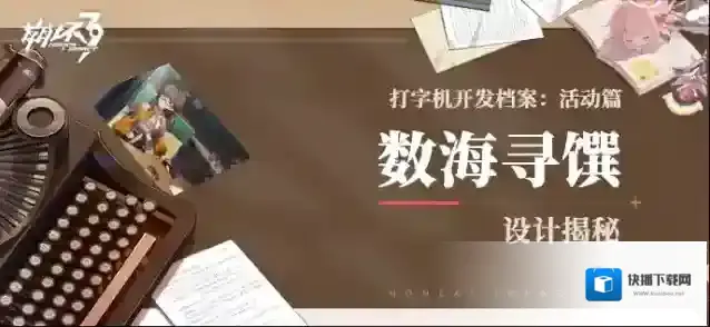 崩坏3  打字机开发档案 | 「数海寻馔」设计揭秘