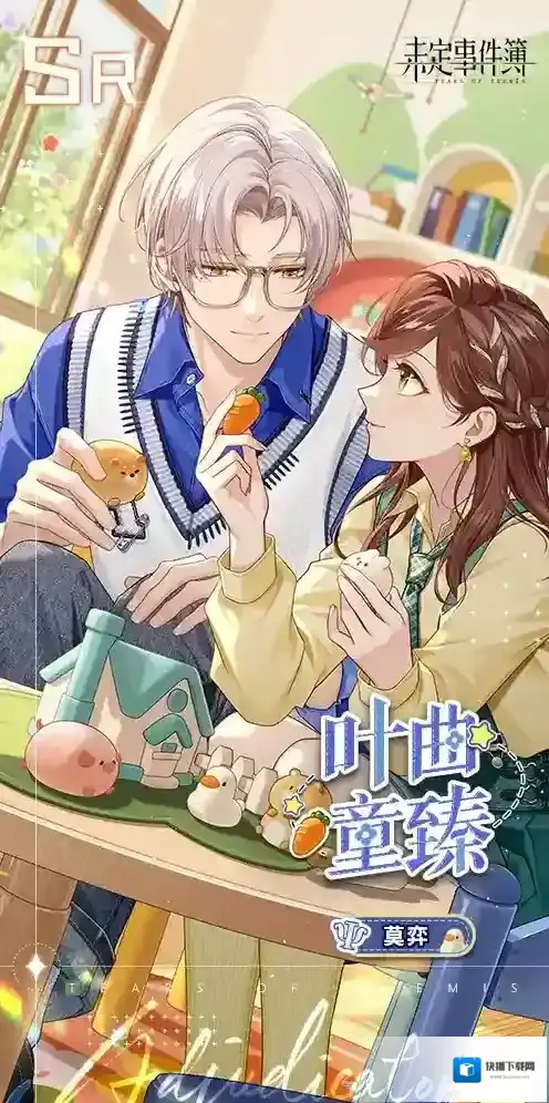 未定事件簿童臻