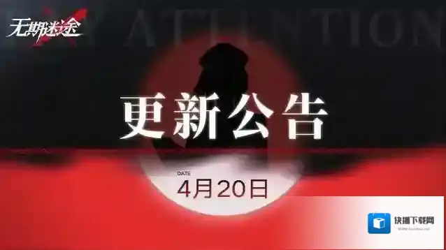 无期迷途  【公告】丨4月20日闪断更新公告