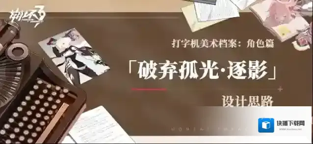 崩坏3  打字机美术档案丨「破弃孤光·逐影」设计揭秘