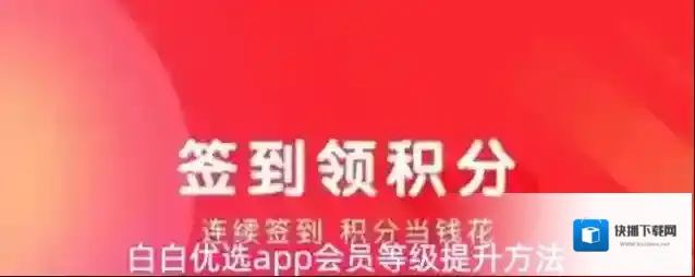 白白优选app会员等级提升方法