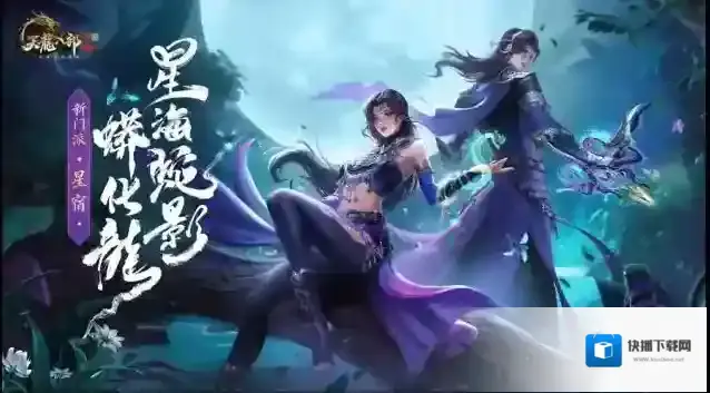天龙八部2飞龙战天星宿派