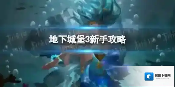 地下城堡3新手攻略 地下城堡3新手怎么玩