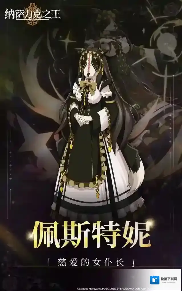 纳萨力克之王【纳萨力克角色档案】-佩斯特妮
