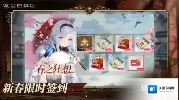尘白禁区签到活动