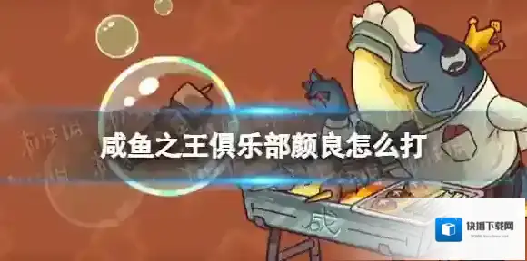 咸鱼之王俱乐部颜良怎么打 咸鱼之王疯狂颜良阵容搭配