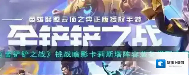 金铲铲之战卡莉斯塔