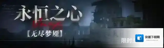 无期迷途禁闭