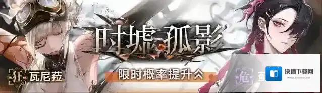 无期迷途瓦尼