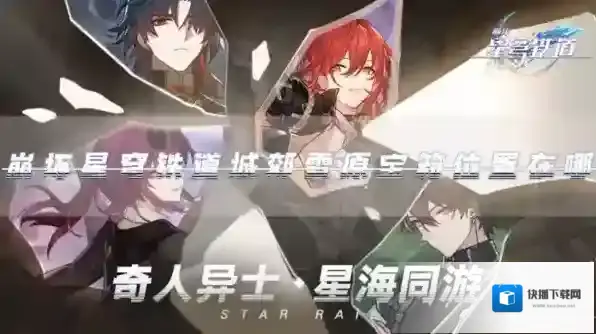 崩坏：星穹铁道宝箱