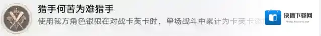 崩坏星穹铁道1.1新增成就猎手何苦为难猎手完成攻略