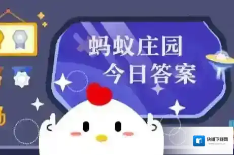2025年10月12日小鸡庄园答案