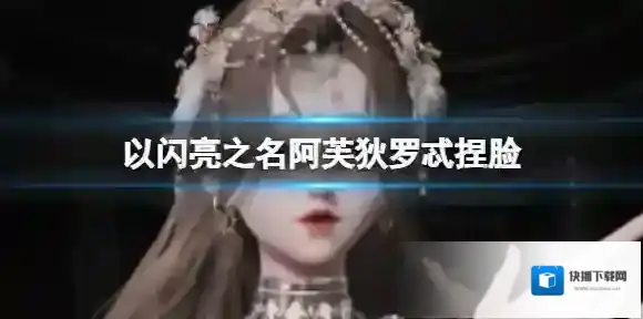 以闪亮之名阿芙狄罗忒捏脸 阿芙狄罗忒官方捏脸数据id