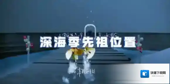 Sky光遇深海
