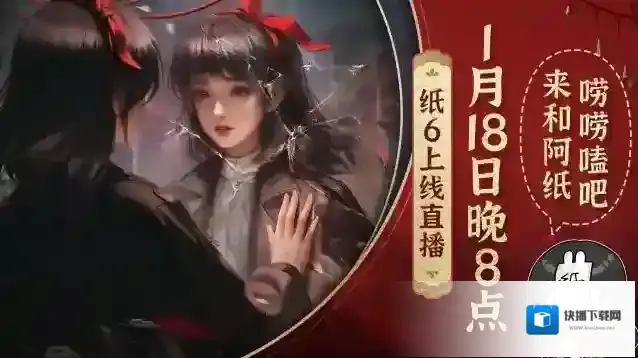 1月18日晚8点，纸嫁衣6上线直播要来咯~