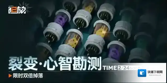 少女前线2追放【限时双倍】「心智勘测」和「补给作战」系列将限次掉落双倍物资