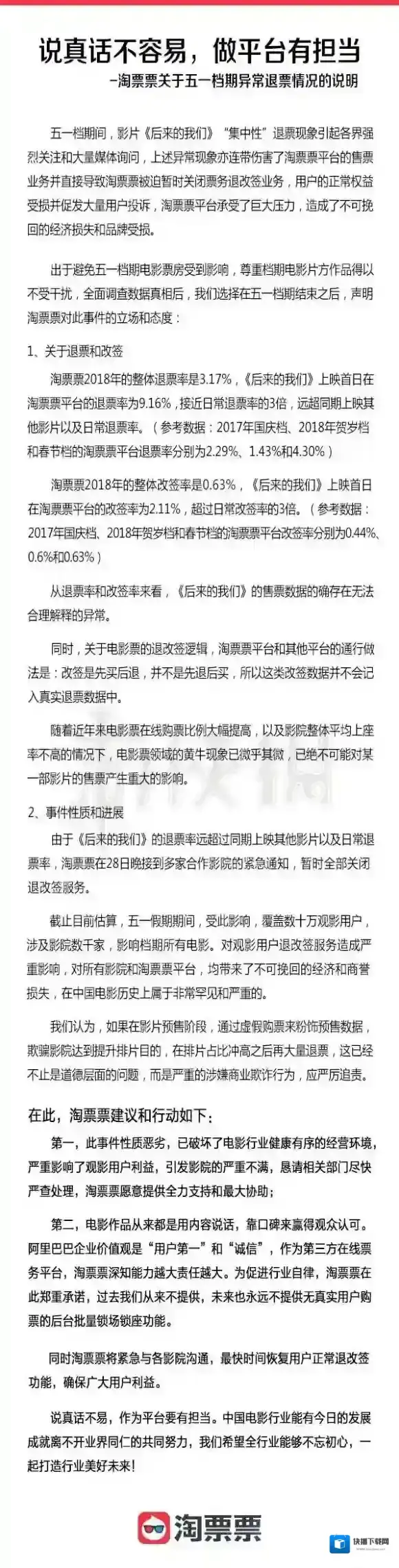 后来的我们退票是怎么回事 后来的我们退票事件后续进展_淘票票声明