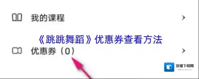 跳跳舞蹈优惠券