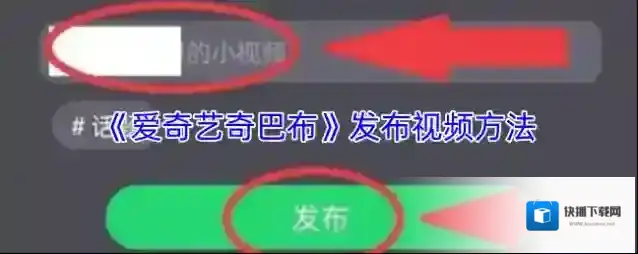 《爱奇艺奇巴布》发布视频方法
