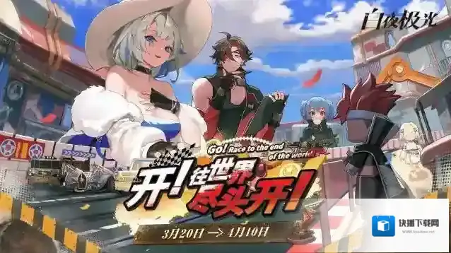 白夜极光限时活动「开！往世界尽头开！」即将开启！