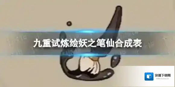 九重试炼绘妖之笔仙怎么合成 九重试炼绘妖之笔仙合成表