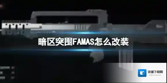 暗区突围改装