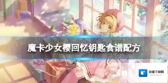 魔卡少女樱回忆钥匙配方