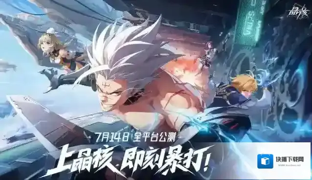 晶核暴打