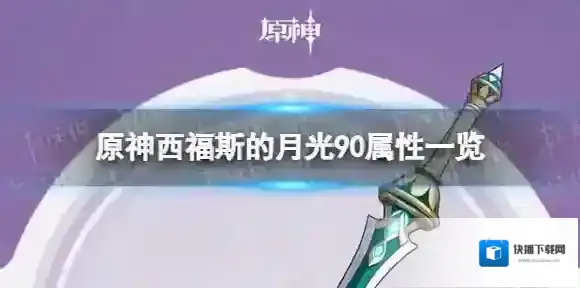 原神西福斯的月光90级属性 西福斯的月光属性一览