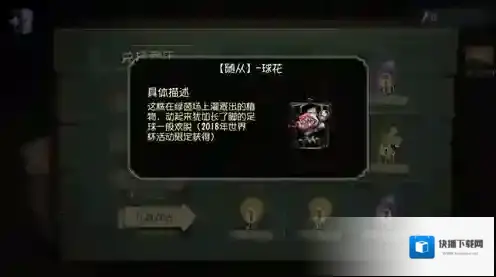 第五人格随从球花怎么获得 随从球花的获取攻略