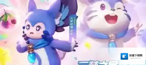 元梦之星梦奇皮肤