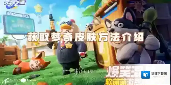 元梦之星怎么获取梦奇皮肤-元梦之星获取梦奇皮肤方法介绍
