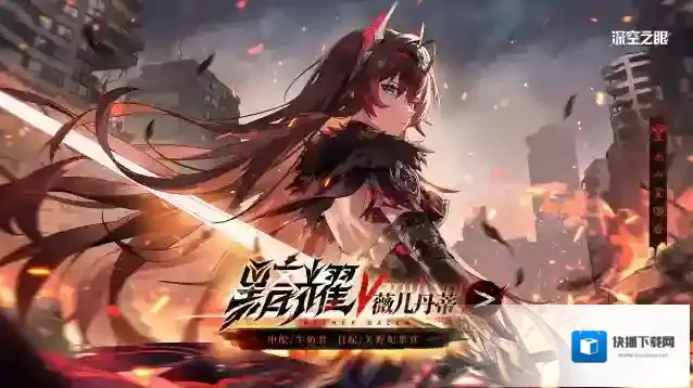 深空之眼修正者档案|黯耀·薇儿丹蒂资料公开！