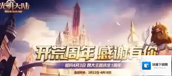 光明大陆开荒周年庆狂欢派对活动有哪些 派对是什么时候举行