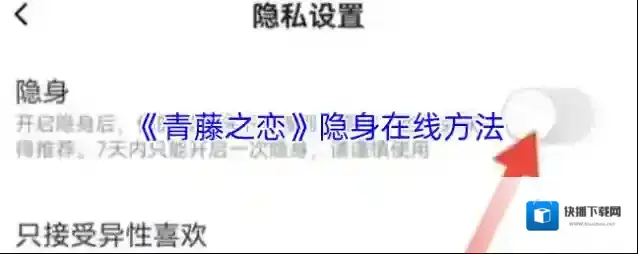 《青藤之恋》隐身在线方法