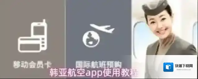 韩亚航空下载